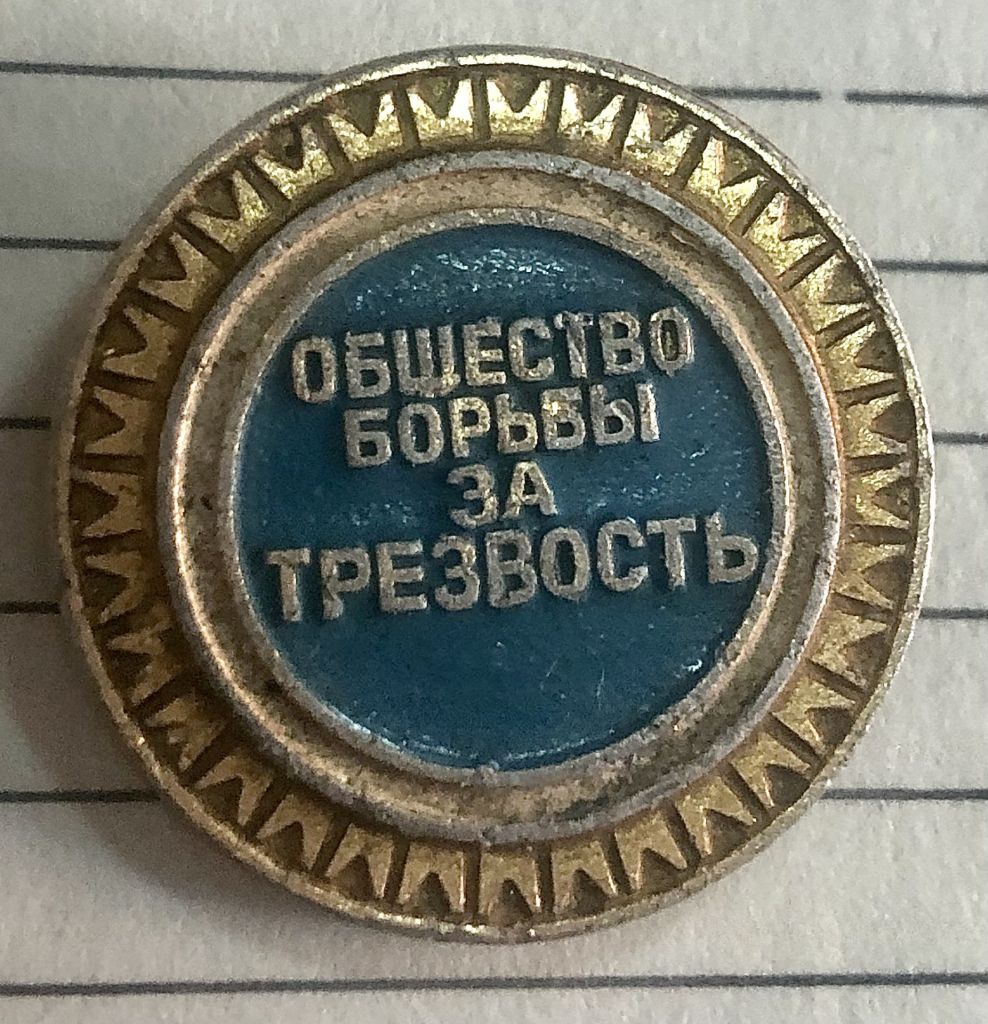 Общество борьбы за трезвость - фото фото фото 0