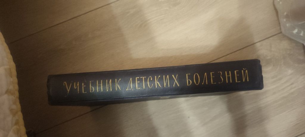 О. Д. Китайгородская.  «Учебник детских болезней» - фото фото фото 11