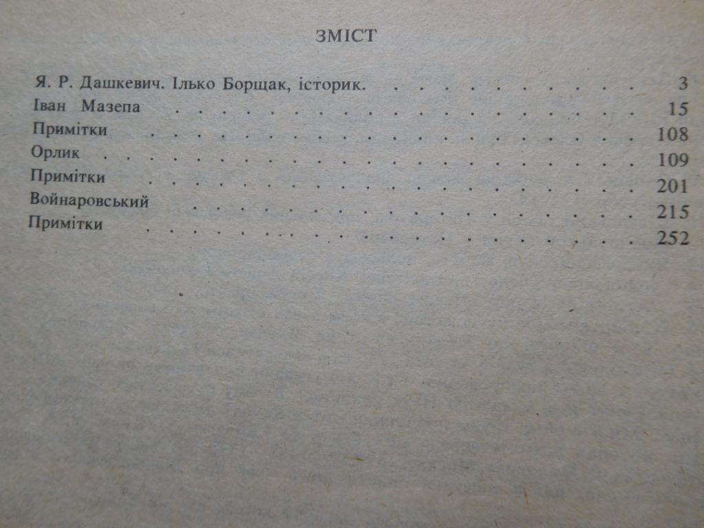 Борщак Мазепа Орлик Войнаровський 1991 бібліотека Дзвона видавництво Червона калина - фото фото фото 4