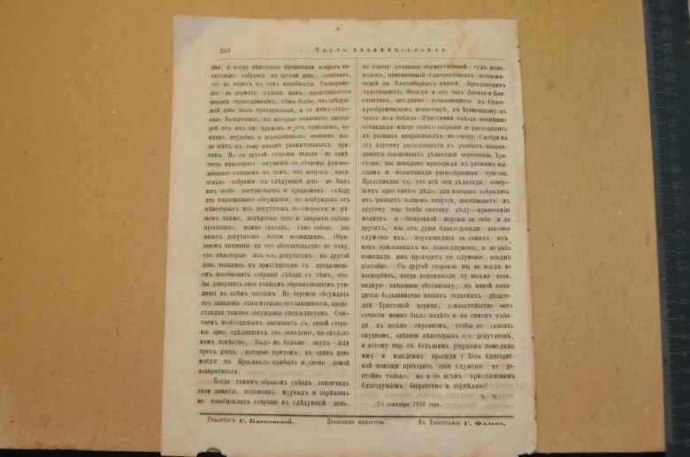 ГАЗЕТА ЯРОСЛАВСКИЕ ЕПАРХИАЛЬНЫЕ ВЕДОМОСТИ 1870Г. №42 ЧАСТЬ НЕОФФИЦИАЛЬНАЯ - фото фото фото 5