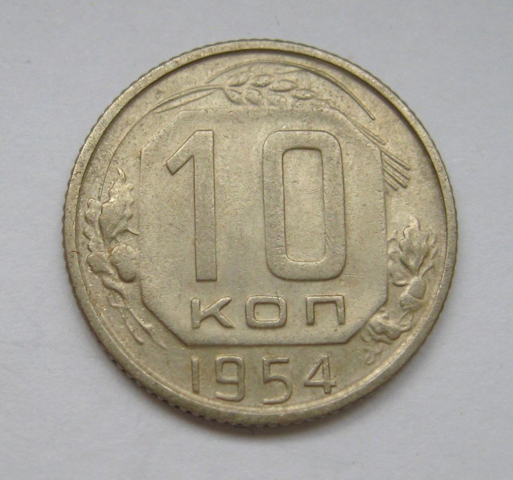 10 коп. = 1954 р. = СРСР - СССР &amp; - фото фото фото 0