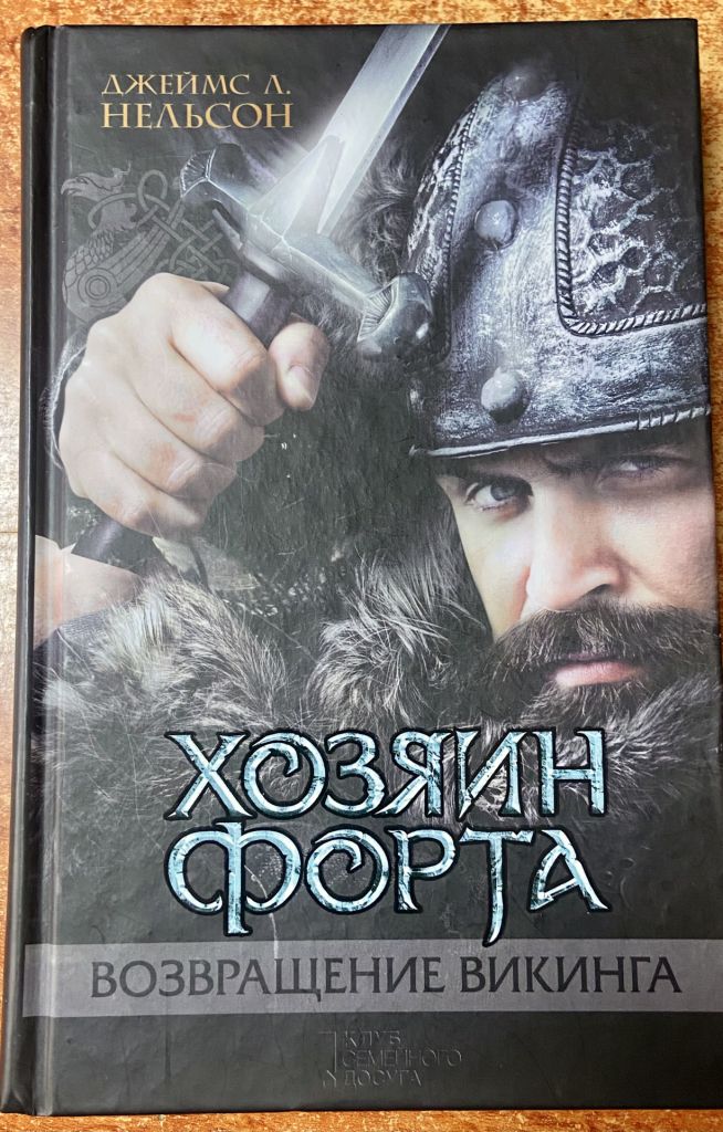 ДЖЕЙМС Л НЕЛЬСОН. Хозяин Форта. Возвращение Викинга - фото фото фото 0