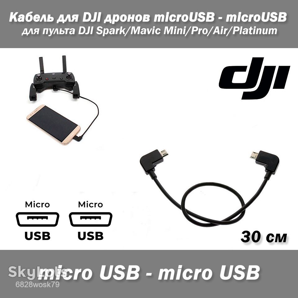 Кабель для DJI дронов microUSB - microUSB для пульта DJI Spark/Mavic Mini/Pro/Air/Platinum - фото фото фото 0