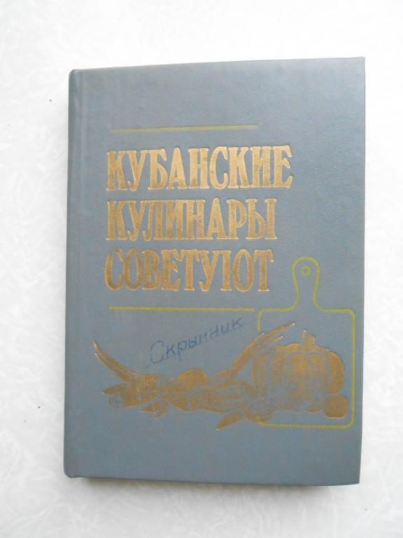 Кубанские кулинары советуют. - фото фото фото 0