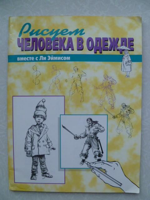 Ли Эймис.Рисуем  человека в одежде вместе с Ли Эймисом.1998г. - фото фото фото 0