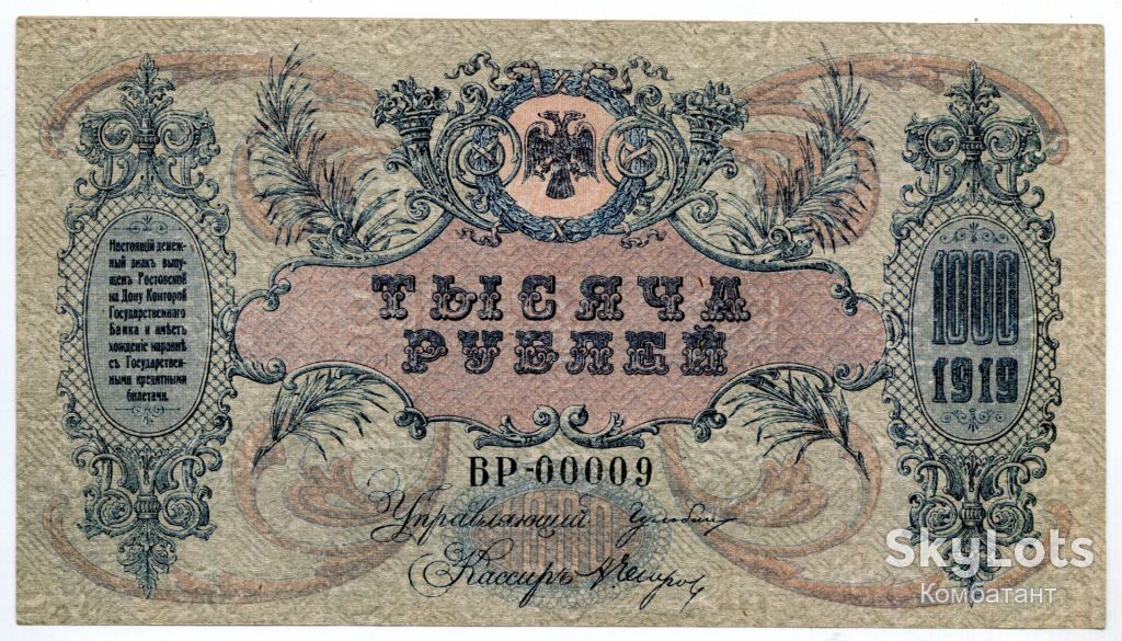 1000 руб. 1919. Ростов-на-Дону, Армія Денікіна. - фото фото фото 0