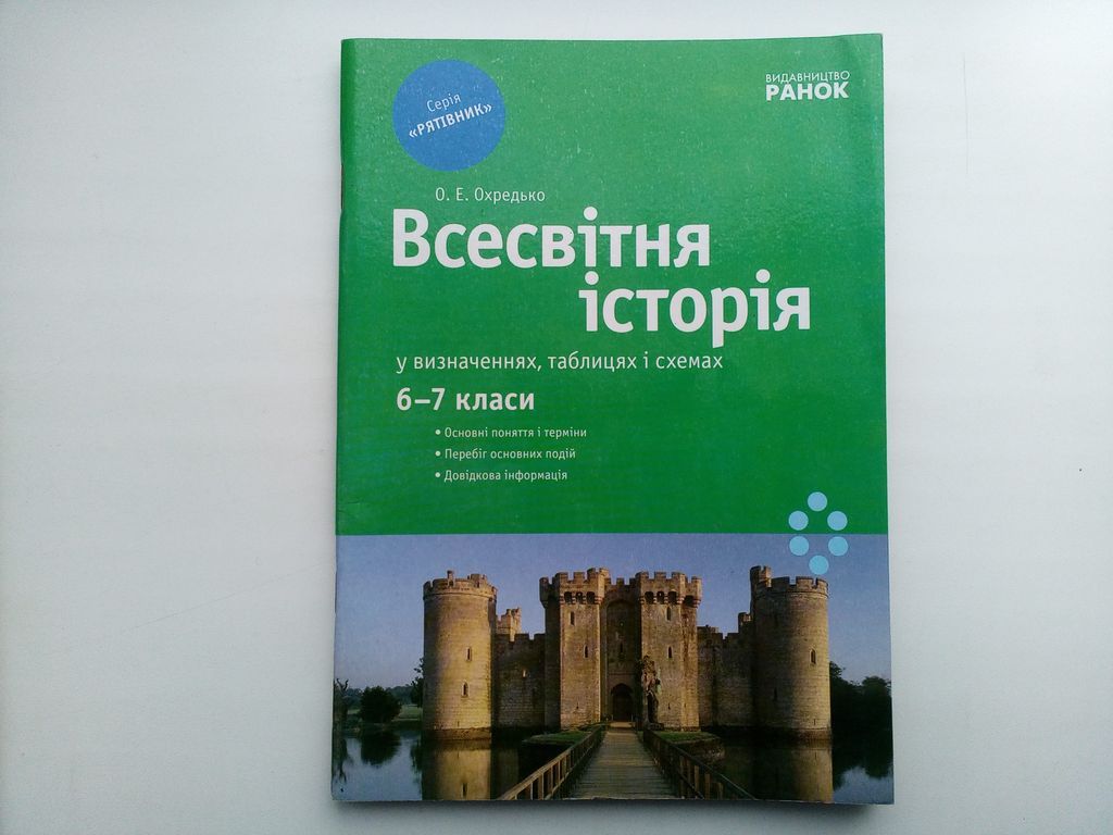 Всесвітня історія у визначеннях, таблицях і схемах 6-7 класи - фото фото фото 0