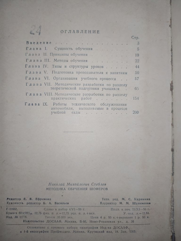 книга: МЕТОДИКА ОБУЧЕНИЯ ШОФЁРОВ. II-е изд. 1956г. - фото фото фото 2