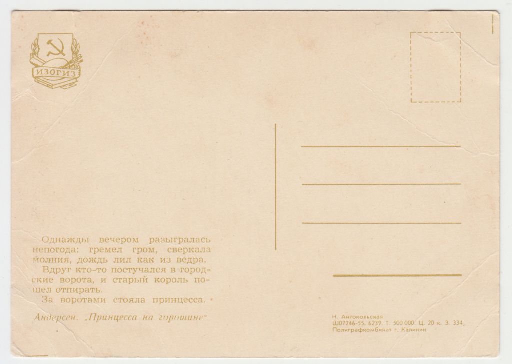 Принцесса на горошине 1955 Антокольская Р11А - фото фото фото 1