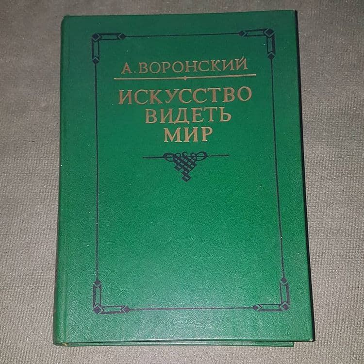 Искусство видеть мир	Воронский	1987 - фото фото фото 0
