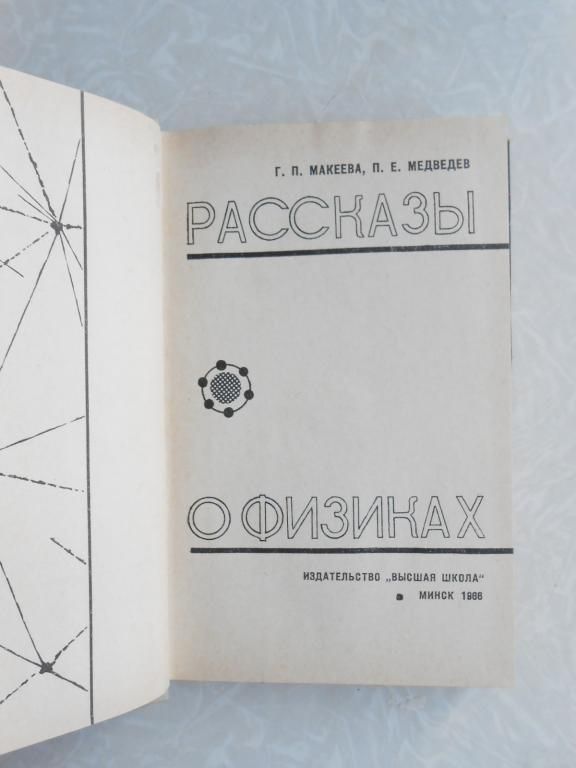 Макеева Г.П., Медведев П.Е. Рассказы о физиках. - фото фото фото 1