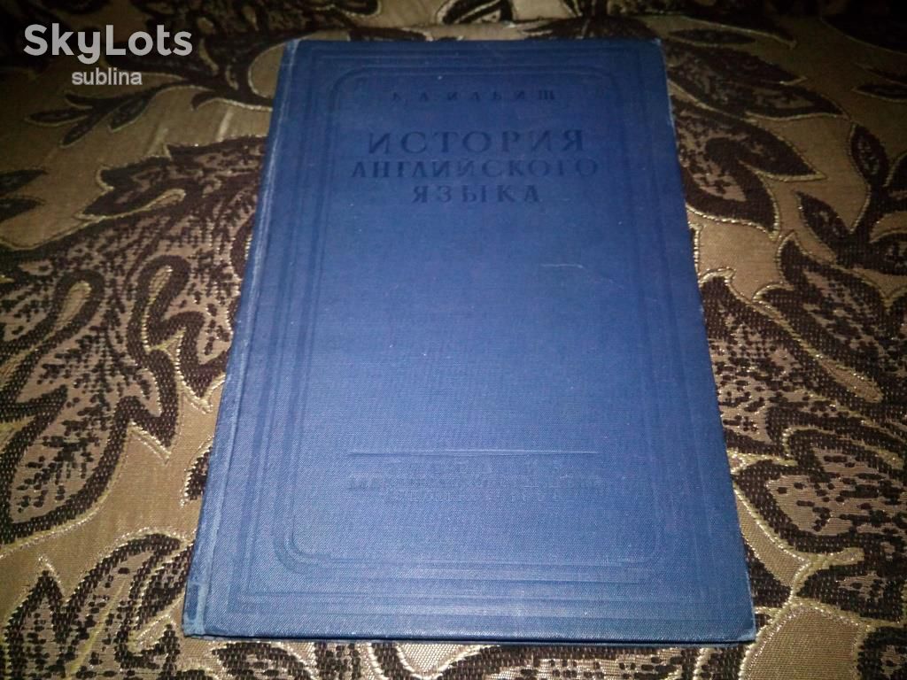 Ильиш Б.А. ИСТОРИЯ АНГЛИЙСКОГО ЯЗЫКА   (1938) - фото фото фото 0