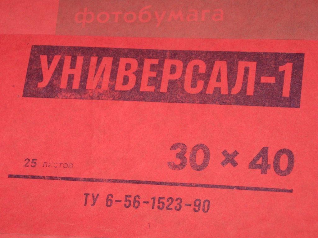 Фотобумага ФОТОН Универсал-1 30х40   (25 шт) Киевский завод светочувствительных матералов  (новая) - фото фото фото 1