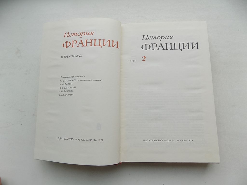 Книги История Франции 2 и 3 том 1973 год - фото фото фото 2
