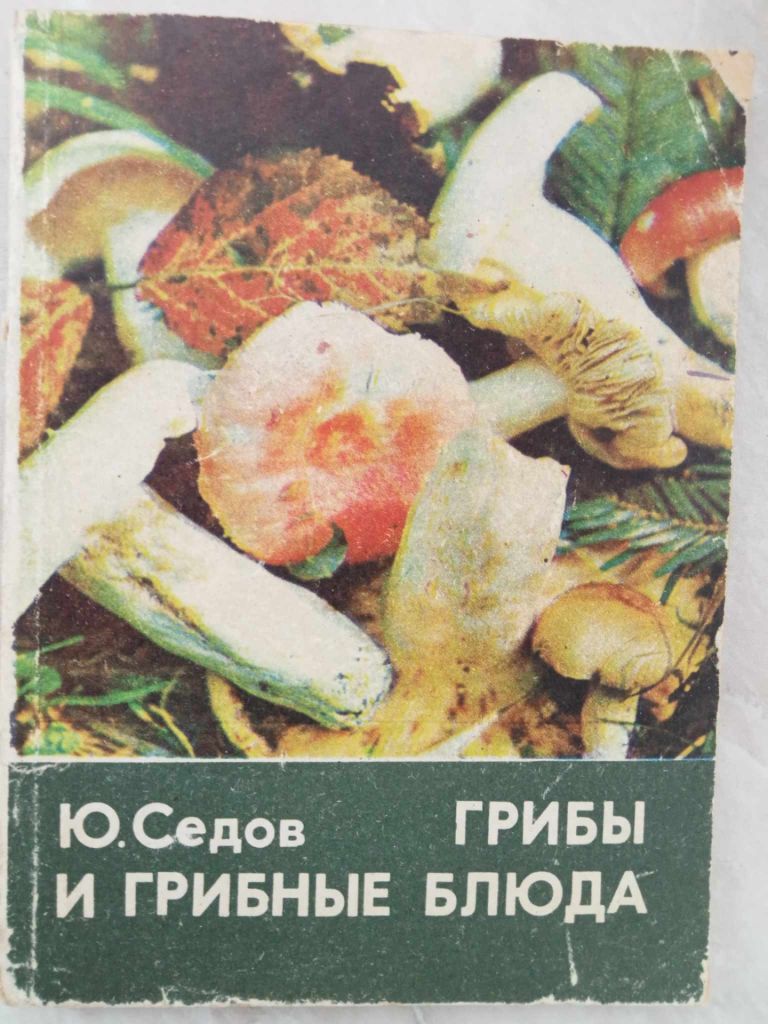 Седов Ю. Грибы и грибные блюда. - фото фото фото 0