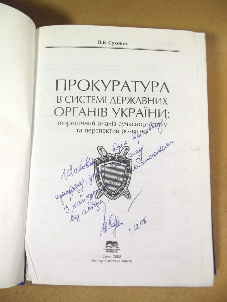 В.В.Сухонос. Прокуратура в системі державних органів України  (підпис автора) - фото фото фото 1