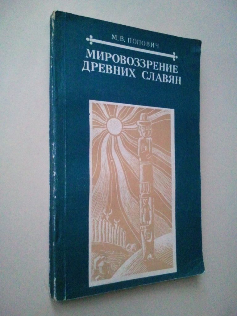 Мировоззрение древних славян. - фото фото фото 0