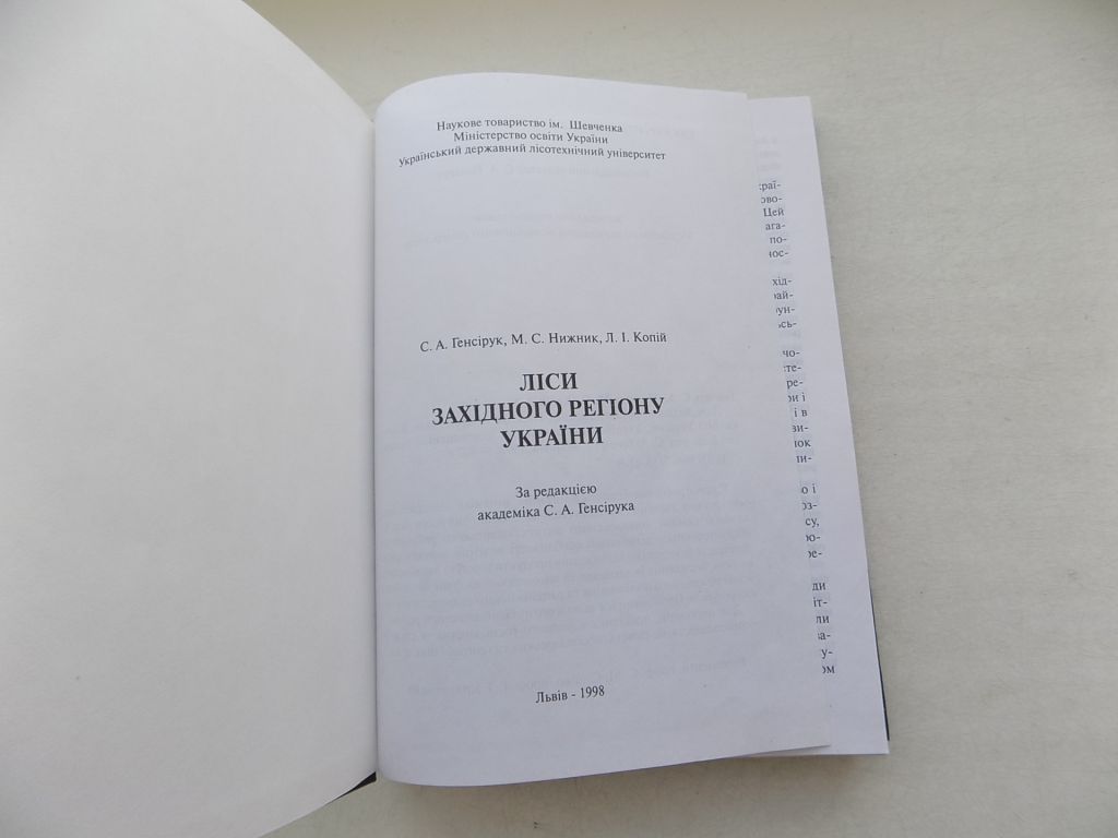 Книга С.Генсірук М.Нижник Л.Копій Ліси Західного регіону України - фото фото фото 2