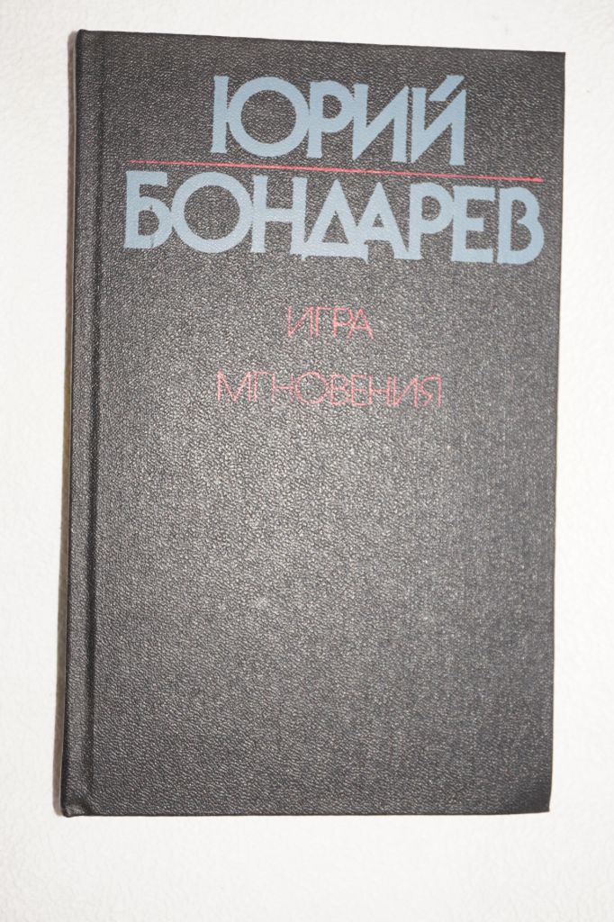Юрий Бондарев. Игра. Мгновения. - фото фото фото 0
