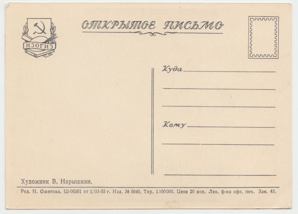 С праздником 1955 Нарышкин Р11А - фото фото фото 1