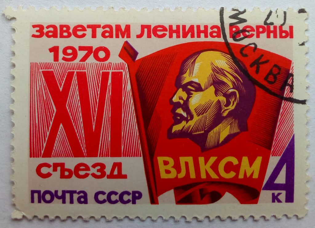 СССР 1970 XVI Съезд ВЛКСМ, гашеная (I) - фото фото фото 0
