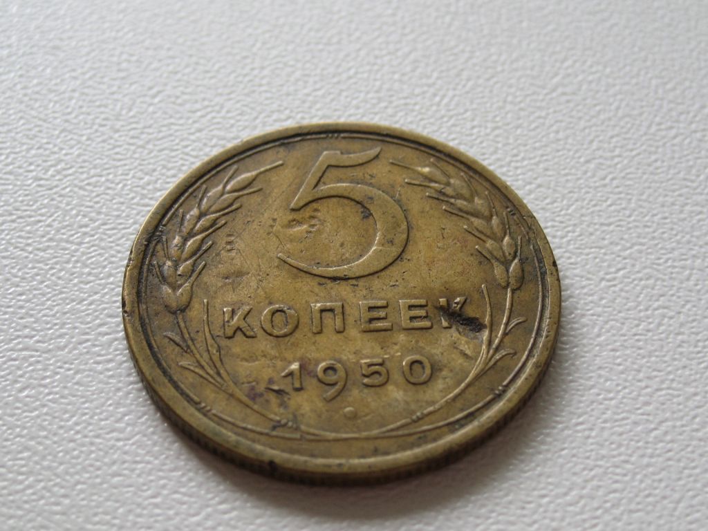 5 копеек 1950 года #А5-550 - фото фото фото 1
