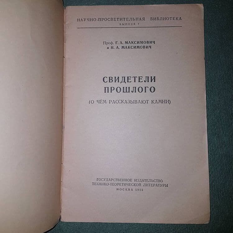 Свидетели прошлого	Максимович	1955 - фото фото фото 2