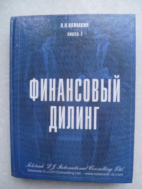 Якимкин В. Н. Финансовый дилинг. Книга 1. - фото фото фото 0