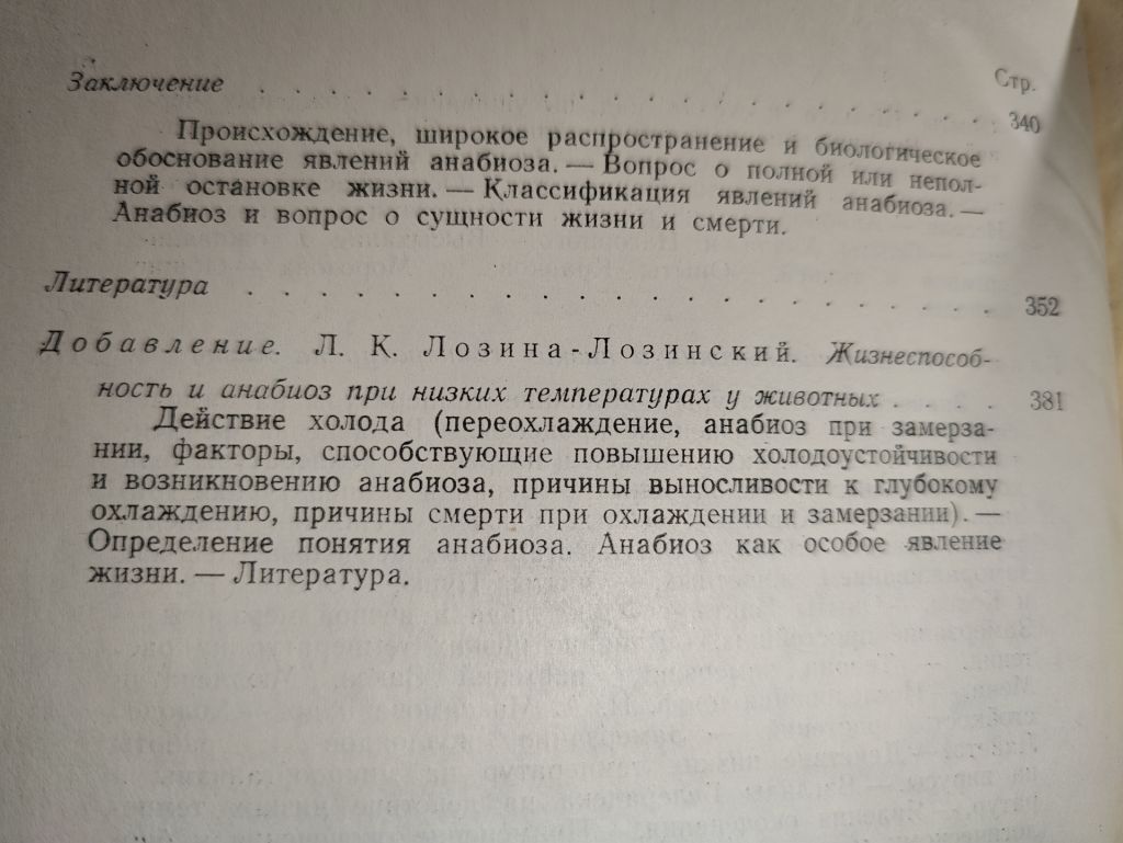 книги: АНАБИОЗ, IV-e изд., 1955. АНАБИОЗ 1981 - фото фото фото 3