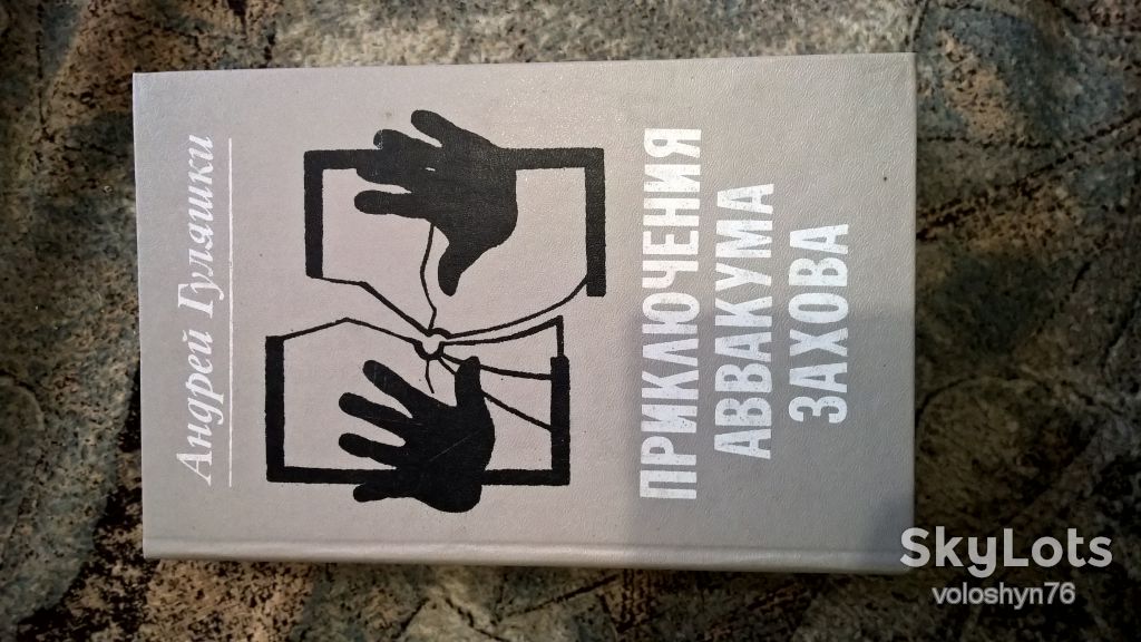 Гуляшки Приключения Аввакума Захова - фото фото фото 0
