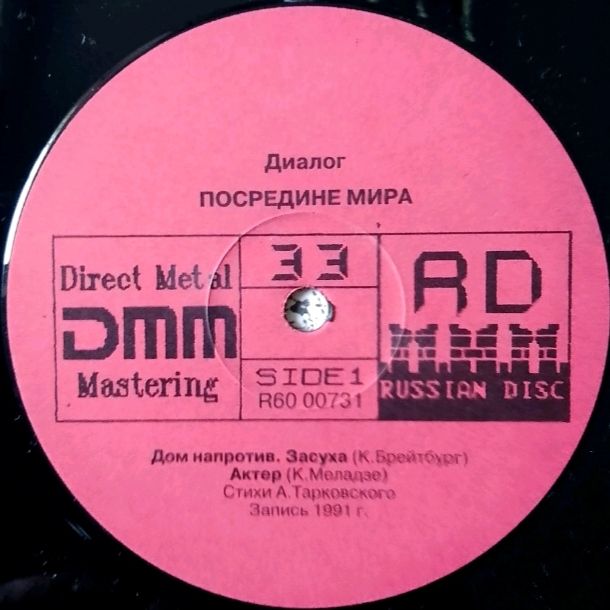 Валерий Меладзе / Диалог - Посредине Мира - 1991.  (LP). 12. Vinyl. Пластинка. Rare. - фото фото фото 2