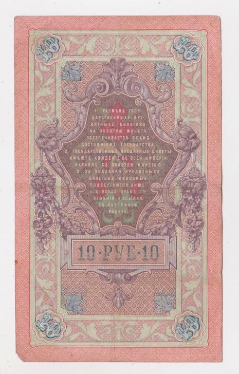 10 руб. = 1909 г. = КОНШИН - МОРОЗОВ = РОССИЯ = серия ДИ - фото фото фото 1
