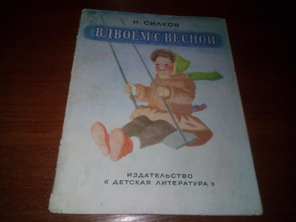 Силков ВДВОЁМ С ВЕСНОЙ  (Рисунки И. Эльдаровой) - фото фото фото 0