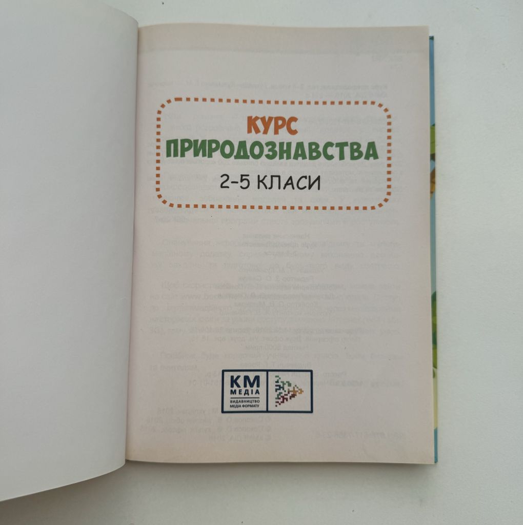 Кузьменко Г. М. Курс природознавства. 2–5 класи - фото фото фото 1