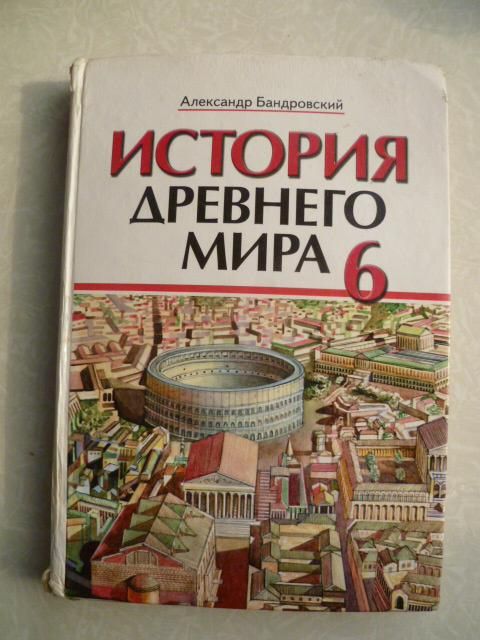История Древнего мира 6 класс.Александр Бандровский - фото фото фото 0