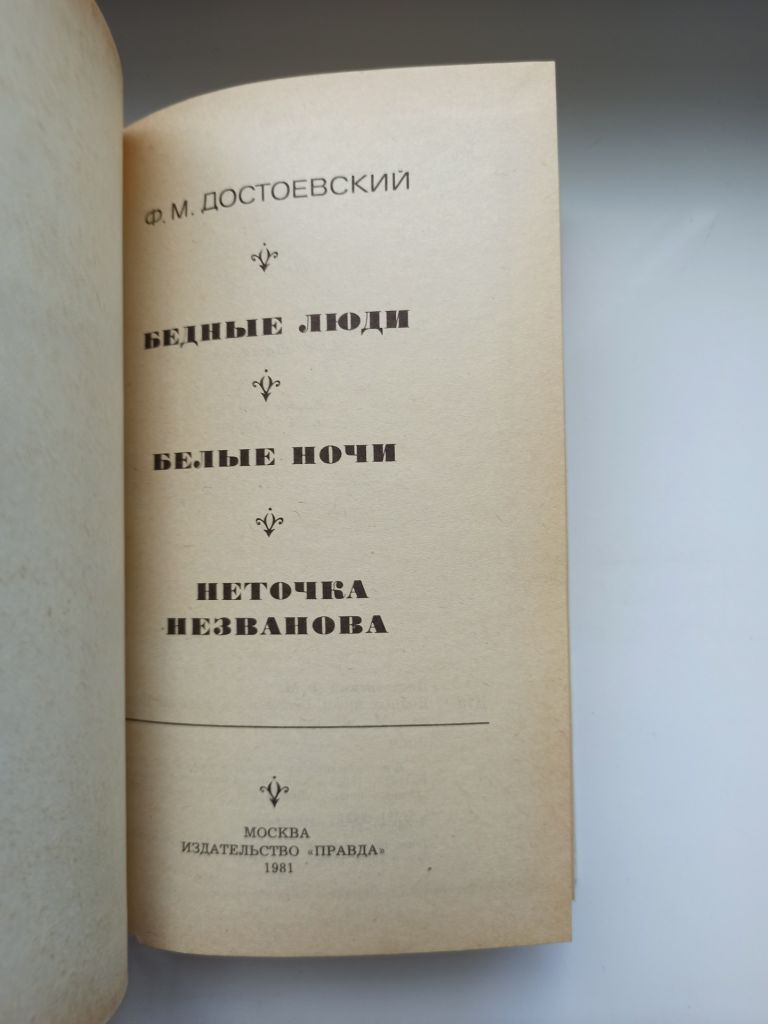 Бедные люди. Белые ночи. Неточка Незванова - Ф. М. Достоевский - - фото фото фото 5