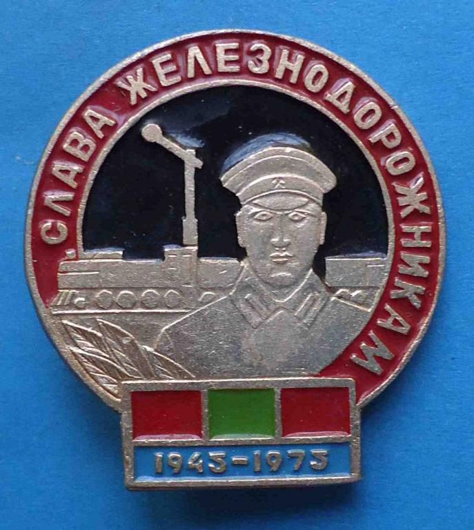 30 лет Слава железнодорожникам 1943-1973 жд - фото фото фото 0