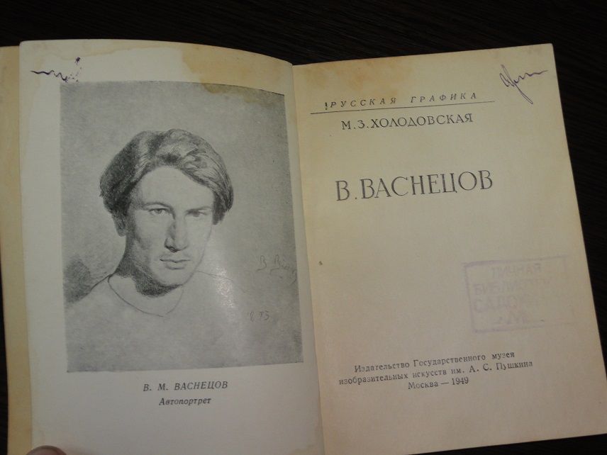 Васнецов В. Русская графика.1949. - фото фото фото 1