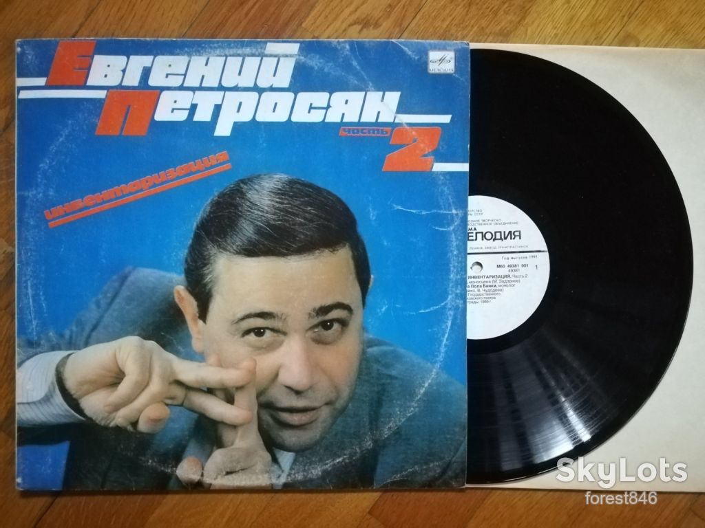 Евгений Петросян-Инвентаризация-Часть 2-Ex.+, Мелодія - фото фото фото 0