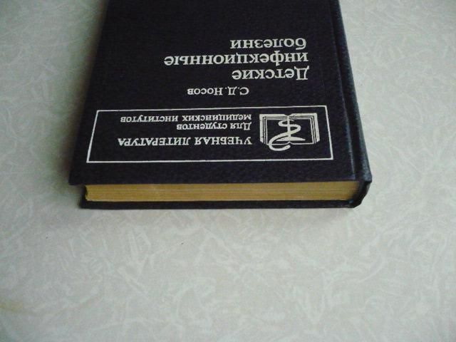С.Д.Носов Детские инфекционные болезни - фото фото фото 1