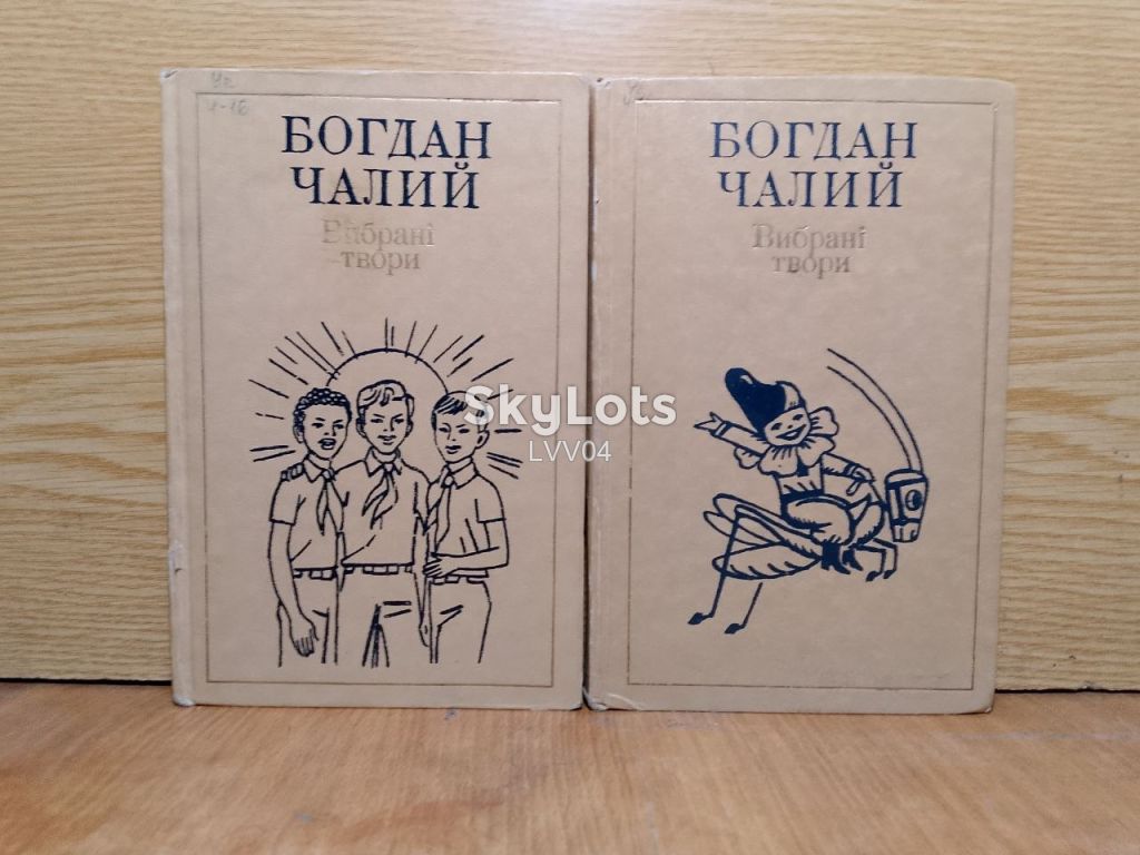 Чалий. Вибранiтвори в двох томах. - фото фото фото 0
