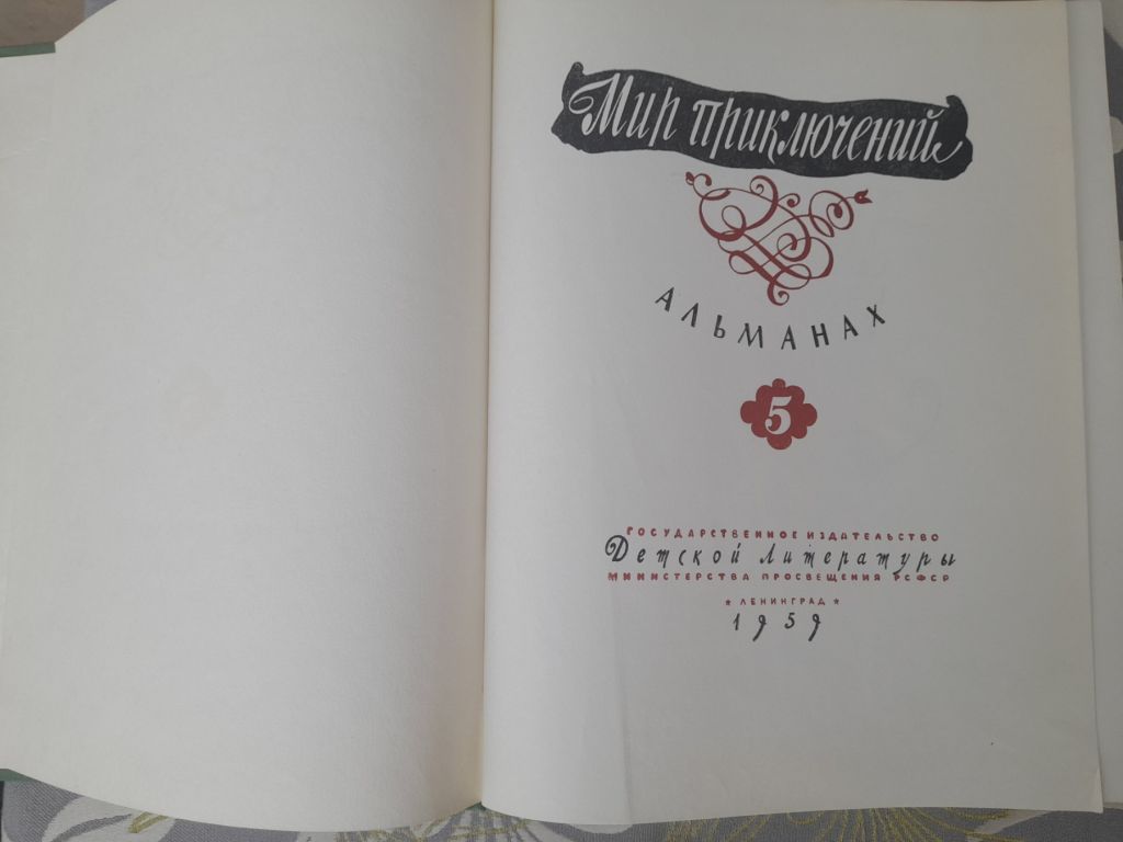 Мир приключений Альманах №5 1959 фантастика - фото фото фото 1