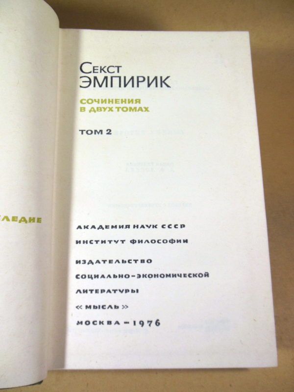 Секст Эмпирик. Сочинения в двух томах - фото фото фото 3