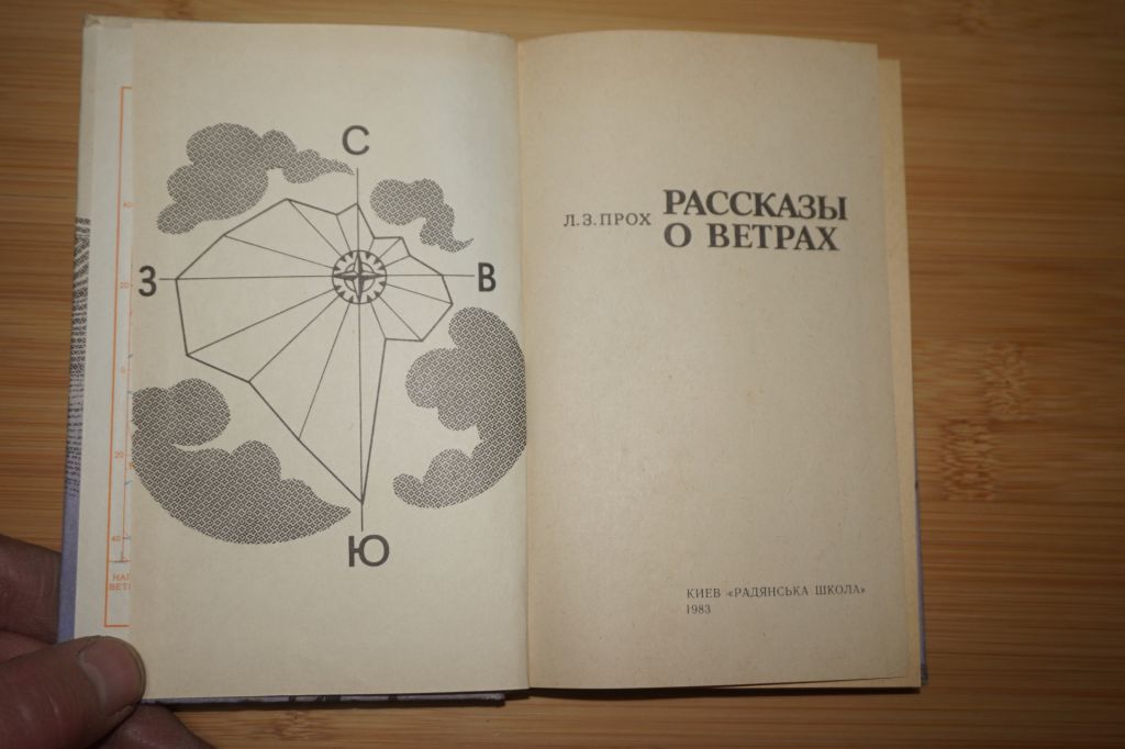Прох Л.З. Рассказы о ветрах. - фото фото фото 1