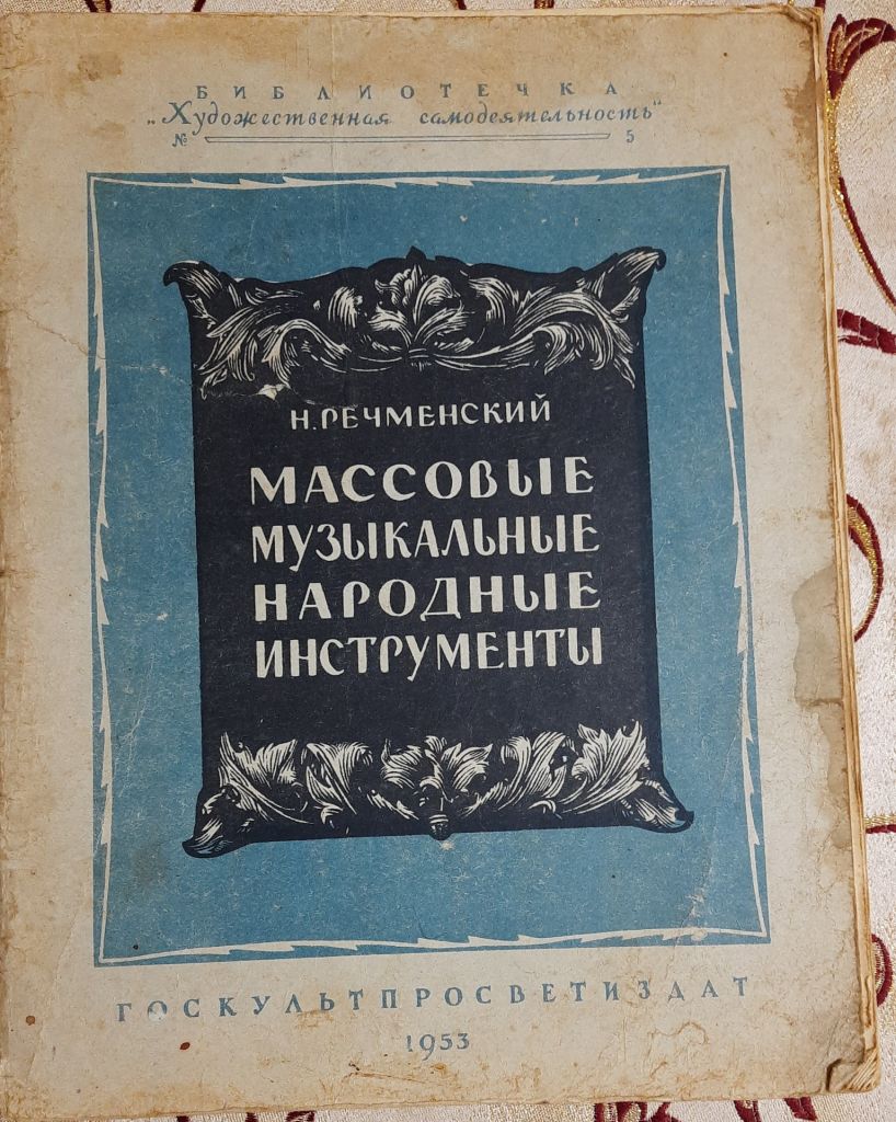 Массовые музыкальные народные инструменты : справочник,  Н. Речменский - фото фото фото 0