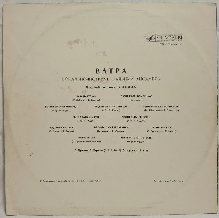 ВІА Ватра - Вам Даруємо - 1975.  (LP). 12. Vinyl. Пластинка. Rare. - фото фото фото 1