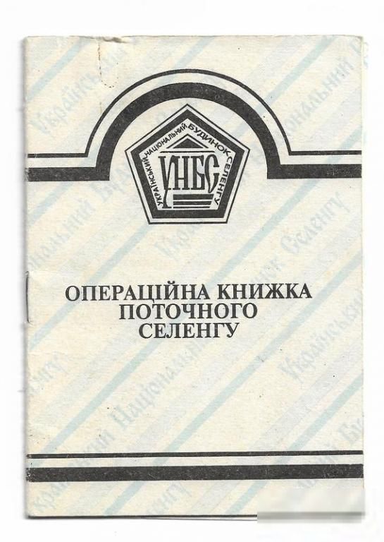 Украинский Дом Селенга операционная книжка - фото фото фото 0