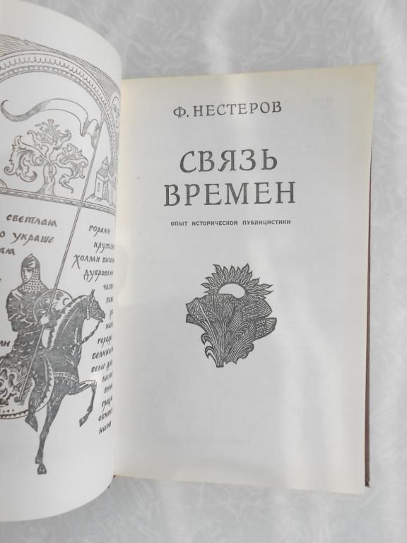 Нестеров Ф. Связь Времен. - фото фото фото 3