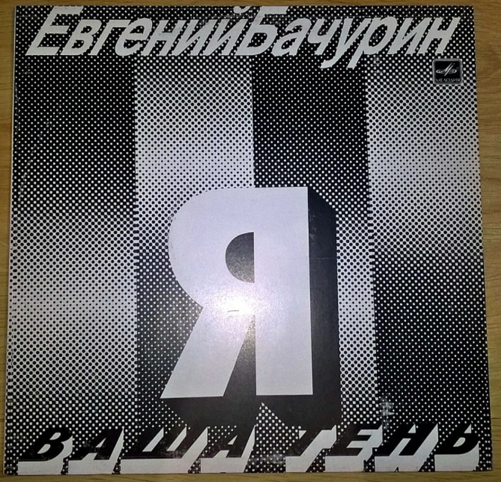 Евгений Бачурин - Ваша Тень - 1990.  (LP). 12. Vinyl. Пластинка. Mint - фото фото фото 0