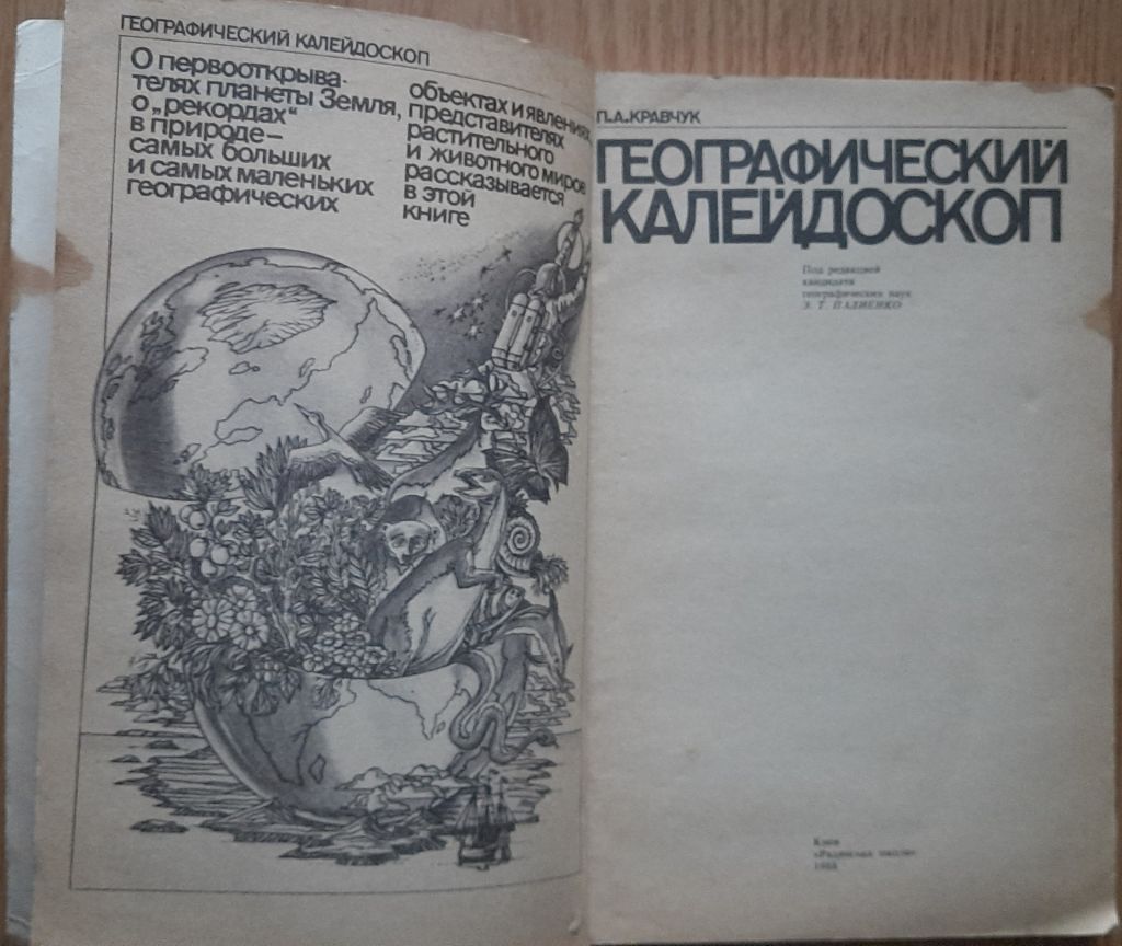 Кравчук, П.А. Географический калейдоскоп - фото фото фото 2